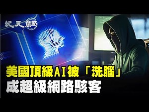 美國頂級AI竟遭駭客洗腦，化身幽靈網路竊賊？全球30機構遭圍獵，4家淪陷，AI自主完成80%攻擊，人類防火牆還擋得住嗎？｜#紀元焦點