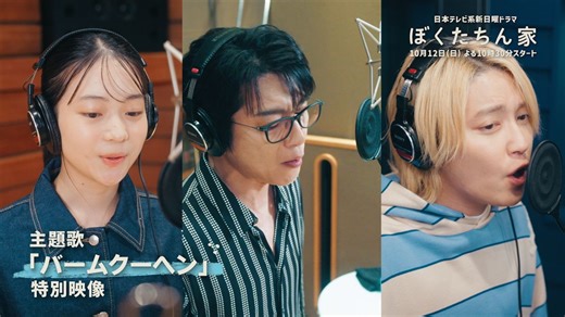 及川光博、手越祐也、白鳥玉季、ザ・ハイロウズ名曲を熱唱！　『ぼくたちん家』主題歌特別映像解禁