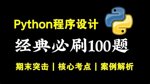 【期末冲刺上大分】Python期末 | 经典必刷100题 | 3小时看完稳过【完整版】Python程序设计_Python基础_Python编程