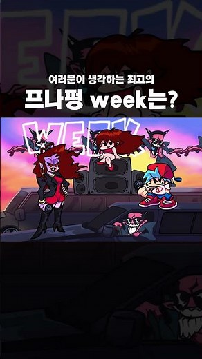 여러분이 생각하는 최고의 프나펑 week는?
