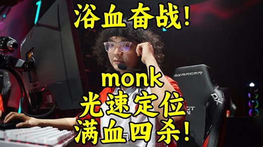 浴血奋战！各解说看monk光速定位满血四杀！