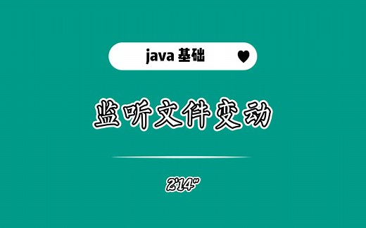来看下Java中如何监听文件变动，涨姿势了
