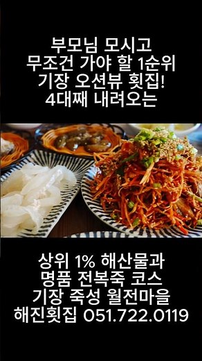 4대째 로컬 맛집! 오션뷰와 함께 주문 즉시 손질한 신선한 해산물을 즐겨보세요.#기장횟집 #부산기장맛집 #기장전복죽 #기장해산물