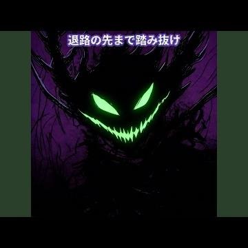 逆手に取って押し返せ (Slowed Down)