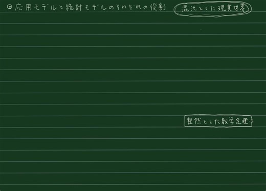 応用モデルと統計モデルのそれぞれの役割