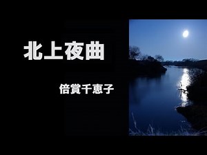 北上夜曲／倍賞千恵子