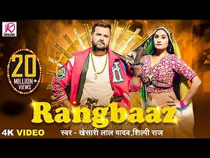 #VIDEO | RANGBAAZ | Khesari Lal Yadav, Shilpi Raj | Priyanka Rai | New Bhojpuri Song 2025