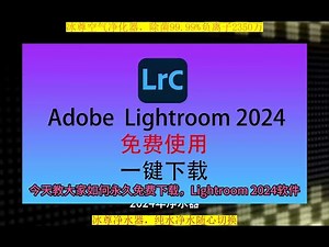 LR免费版，Lightroom下载安装教程 LR免费版，Lightroom下载安装教程。#Lightroom下载安装 #LR免费 #LR安装包 #Adobe #LR免费版下载