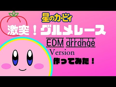 星のカービィ「激突！グルメレース」 アレンジ【BGM】