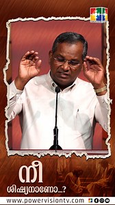 നീ ശിഷ്യനാണോ? | Pr.Shaji M Paul | Powervision Tv 🔴Subscribe to Powervision TV 🔴 YouTube Channel here ► https://goo.gl/CXSgpC Facebook ► https://www.facebook.com/powervisiontv Playstore ► https://goo.gl/8EDMkA Instagram ► https://www.instagram.com/powervisiontv | Powervision TV