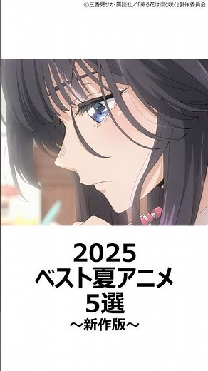 【厳選】2025ベスト夏アニメ5選～新作版～ ,#おすすめアニメ ,#2025夏アニメ ,#瑠璃の宝石 ,#薫る花は凛と咲く ,#光が死んだ夏 ,#ミルキーサブウェイ ,#タコピーの原罪 ,