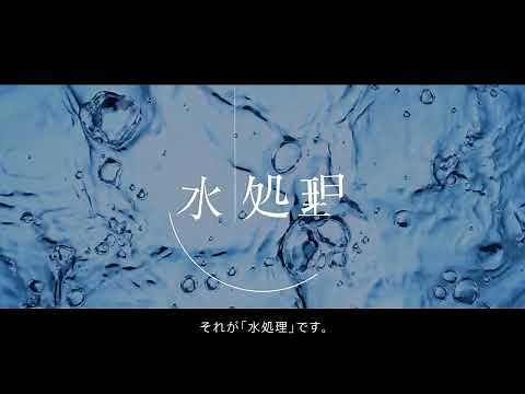 “水”を究める 栗田工業