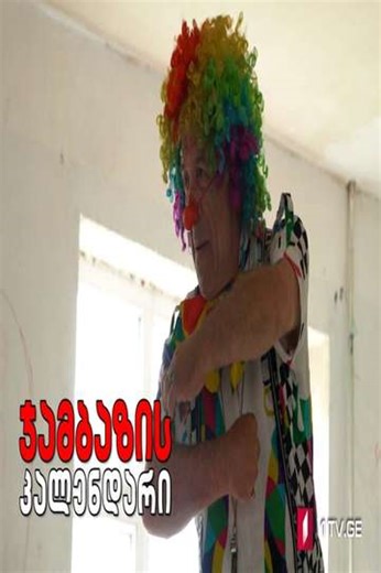 Jester's Calendar - Movie