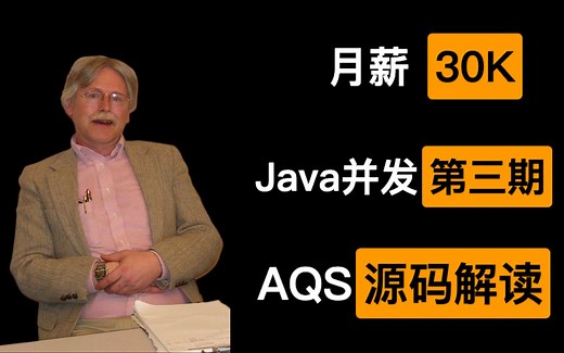 【Java并发】并发编程的意义是什么？月薪30K必知必会的Java AQS机制