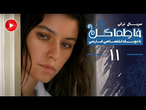Fatmagul - Episode 11 - سریال فاطماگل - قسمت 11 - دوبله فارسی