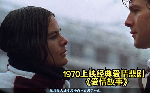 1970年上映的经典悲剧爱情电影《爱情故事》视频剪辑与简单介绍