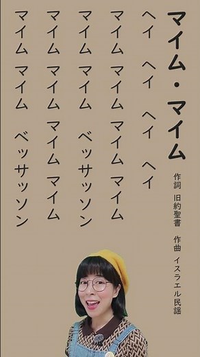 【キャンプの歌】「マイムマイム」