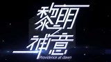 【黎明之神意】主題曲《Sign》