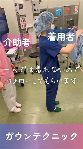蒲郡市民病院看護局【公式】 on Instagram: "ガウンテクニックのご紹介！ 手術着を清潔な状態で着用する『ガウンテクニック』！ 介助者との呼吸もピッタリです👍 #蒲郡市民病院 #愛知県#蒲郡市#東三河 #蒲郡#がま#gamagori #医療機関#病院 #新人#看護師 #手術#手術室 #オペ看#オペナース #ガウンテクニック"