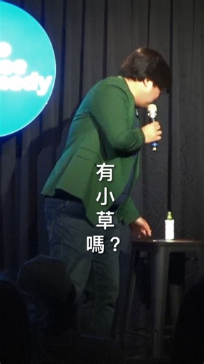19K views · 38K reactions | 非常難得回台灣來表演，特別發一個講中文的短片。雖然在國外住了這麼多年，也是一直有在關心台灣最新狀況，也知道有什麼樣的魑魅魍魎的喔！表演前觀眾過濾一下。 來，該用的化學產品噴一噴。離 #愛台灣 #青青河邊草 #小草 | Kuan-wen does Comedy | Facebook