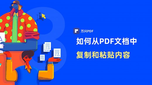 如何从PDF文档中复制和粘贴内容|PDF编辑 | 万兴PDF