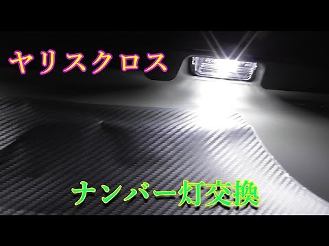 【ヤリスクロス】LEDナンバー灯交換 Toyota Yaris Cross