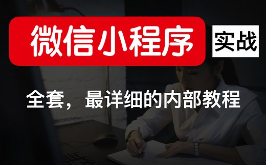 自学 微信小程序，最详细的教程