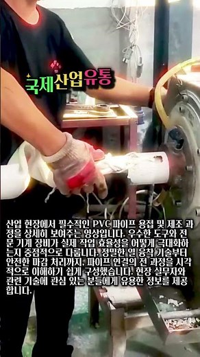 작업 시간을 반으로 줄여주는 현장 PVC 배관 제조 공정 대공개