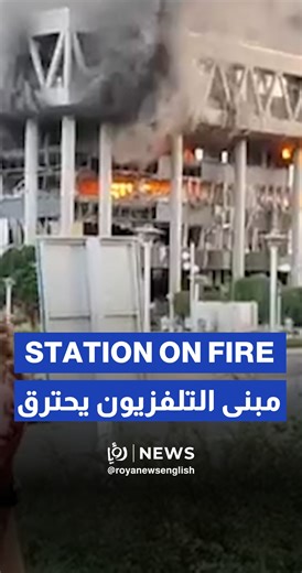 The headquarters of the Islamic Republic of Iran Broadcasting (IRIB) was targeted in an 'Israeli' airstrike on Monday, abruptly cutting off live television coverage. According to Iranian media, the explosion happened while a presenter was on air, delivering a strong condemnation of 'Israel'. The footage released shows the broadcaster suddenly ending the live segment and leaving the screen as the blast occurred. | Roya News English