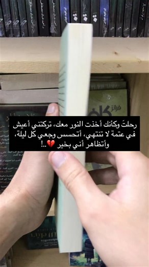 ⁨أحببتك حدّ الألم... وتركتني حدّ الانكسار 💔 . #احببتك_اكثر_مما_ينبغي #اكسبلور_فولو⁩ | مكتبة الناقوس