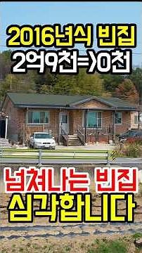 2억9천짜리 전원주택이 몽땅 0천만원