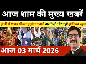 संध्या 03 मार्च 2026 झारखण्ड की ताजा खबर l Today Jharkhand News l Jharkhand news #newsjharkhand
