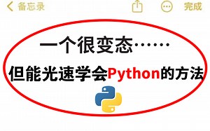 【请停止你的精神内耗！！】2023年如何逼自己寒假30天迅速学会Python？