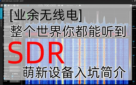【SDR】选择合适的SDR设备｜年轻人的第一台SDR设备选择入门指引