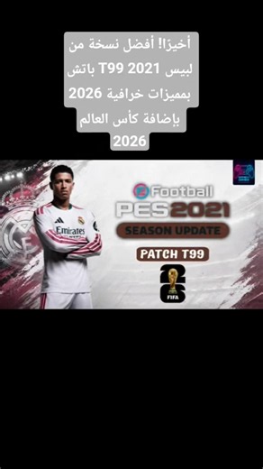 تحميل وتثبيت أحدث إصدار من باتش T99 لبيس 2021 بموسم 2026#PES2021 #T99Patch #PES2021Patch #PES2026