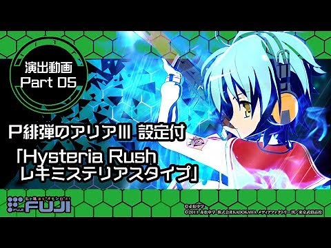 【公式】P緋弾のアリアⅢ 設定付 演出紹介「Hysteria Rush レキミステリアスタイプ」