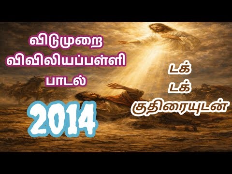 RC Catholic VBS Tamil Song With Lyrics 2014|டக் டக் குதிரையுடன்|Tak Tak Kuthiraiuooden|