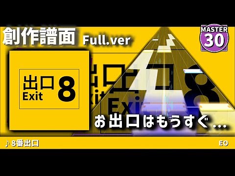【創作譜面】8番出口 (Full ver) / 鏡音リン