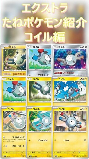 【ポケカ/エクストラ】エクストラおすすめたねポケモン紹介コイル編 #shorts #ポケモンカード #コイル #pokemontcg #エクストラバトルの日