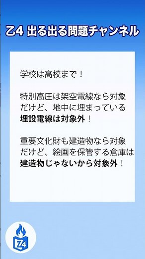 【危険物乙4】】保安距離を保たなきゃならない場所は、どれ？