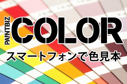 無料オンライン色見本《日塗工色見本Ｌ版》準拠【PBカラー】「無料オンライン色見本《日塗工色見本Ｌ版》準拠【PBカラー】」