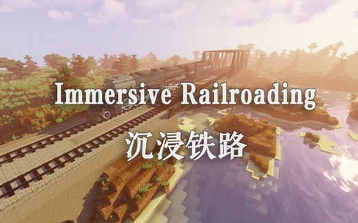 【1.12.2 模组教程】沉浸铁路 Immersive Railroading