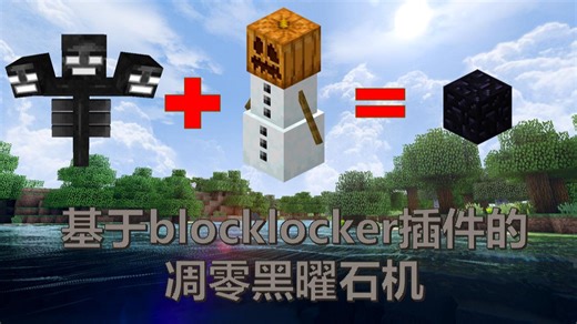 服务器用的黑曜石机（基于blocklocker插件）
