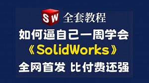 【全748集】目前B站2025最全最细的solidworks零基础全套教程，，包含所有干货！七天就能从小白到SW大神！少走99%的弯路！存下吧！很难找全的！
