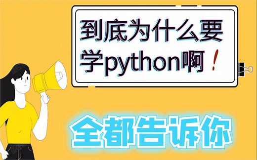 为什么要学python？学python能做什么，有什么用，今天全部告诉你