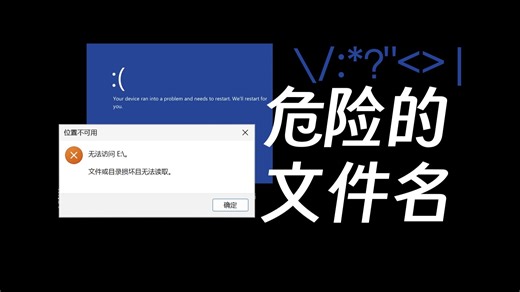 一个字符文件夹干废磁盘分区？背后原理揭秘！