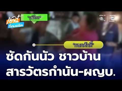 ซัดกันนัว วันงาน อสม. ชาวบ้าน กับ สารวัตรกำนัน-ผู้ใหญ่บ้าน | เช้านี้ที่หมอชิต