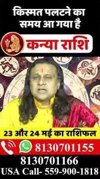 कन्या राशि 23 और 24 मई 2026 राशिफल | Kanya Rashi May 2026 | Virgo Horoscope |by Acharya Vani