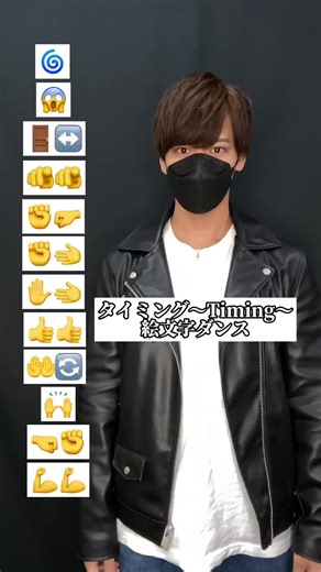 #タイミング #タイミング踊ってみた #TAKAHARU #emojidance #絵文字ダンサー #dancetutorial #emojichallenge #dancechallenge