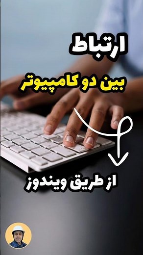 چگونه بین دو کامپیوتر ارتباط برقرار کنیم؟🤔 #آموزش_plc #لبتاپ#کامپیوتر#لینک #صنعتی#رایانه#shorts